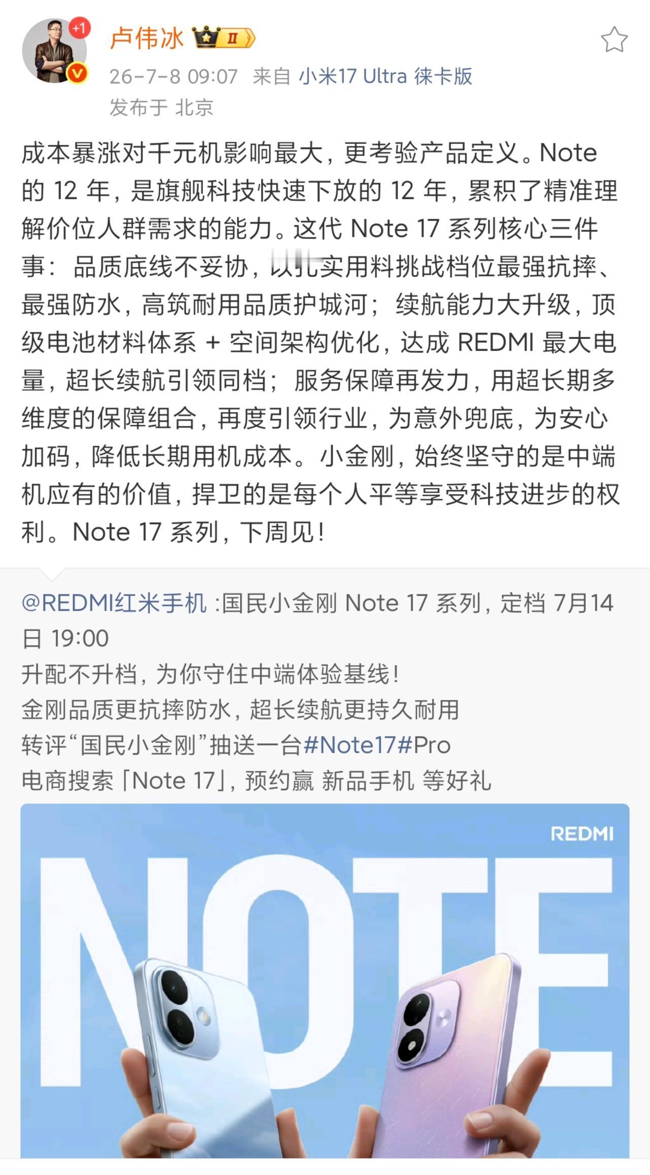 红米Note 17系列官宣，7月14日（下周二）晚上7点发布，依旧皮实耐造，抗摔