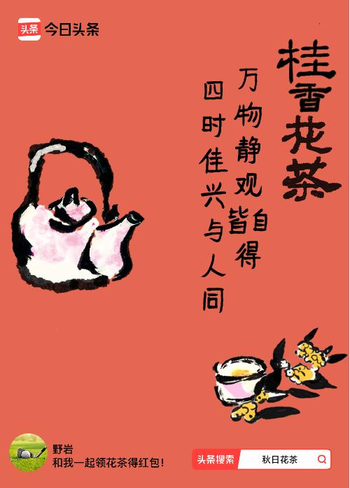 秋日领花茶我领到了秋日限定花茶：万物静观皆自得，四时佳兴与人同，戳这里👉快来领