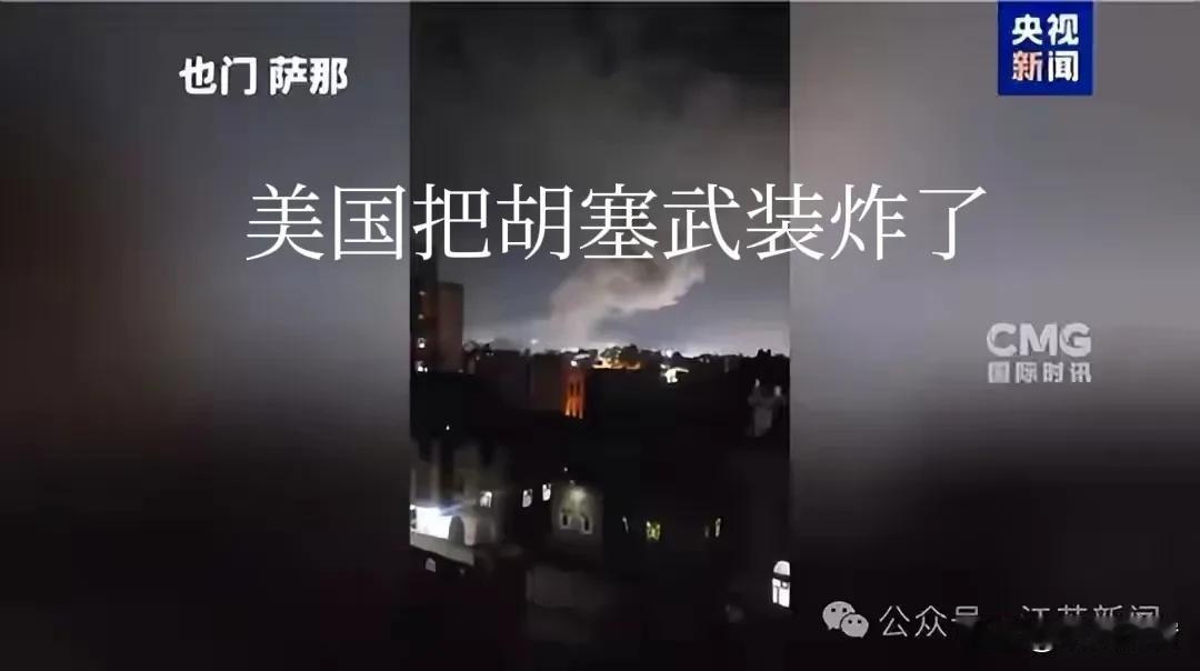 美国又把胡塞武装给炸了，下手还挺狠，也门这边有人员伤亡！
看来特朗普真的视胡塞武