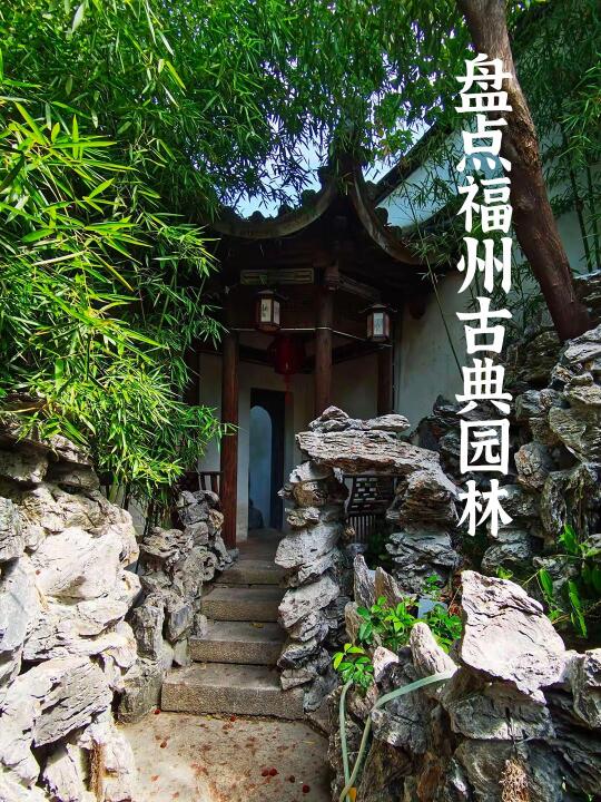 盘点福州的古典园林
