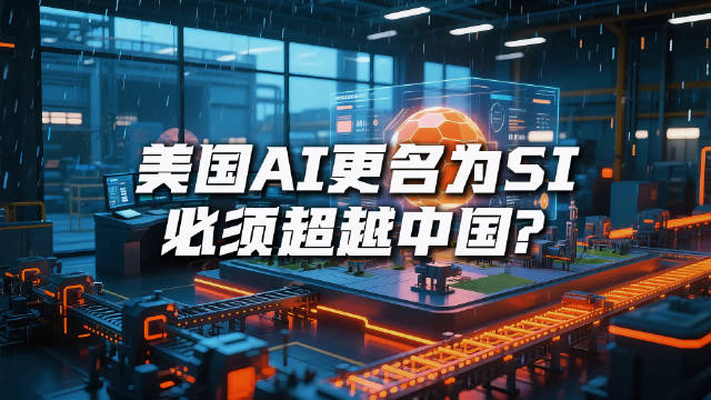 称霸全球科技圈半个多世纪的 “AI”，在美国居然被官方直接除名了！ #美国# #中国[超话]#