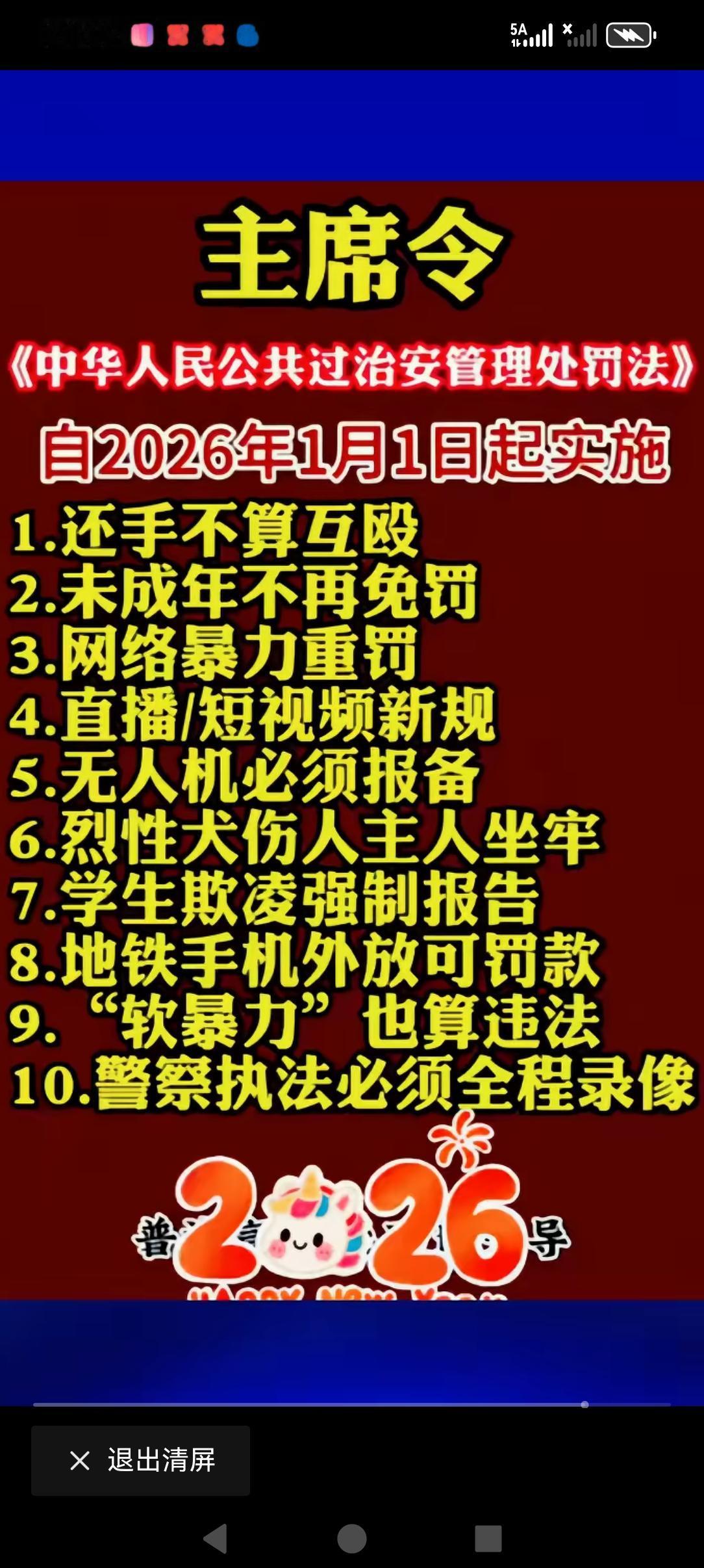 2026年1月1日起，一大批新的法律规定即将执。还望大家一起保护好，守住了自己的