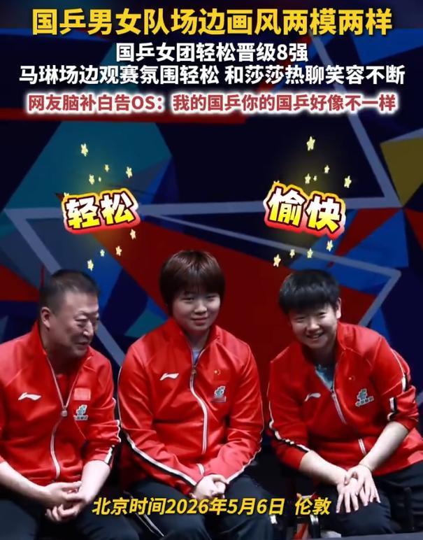 【国乒男女队画风两模两样】