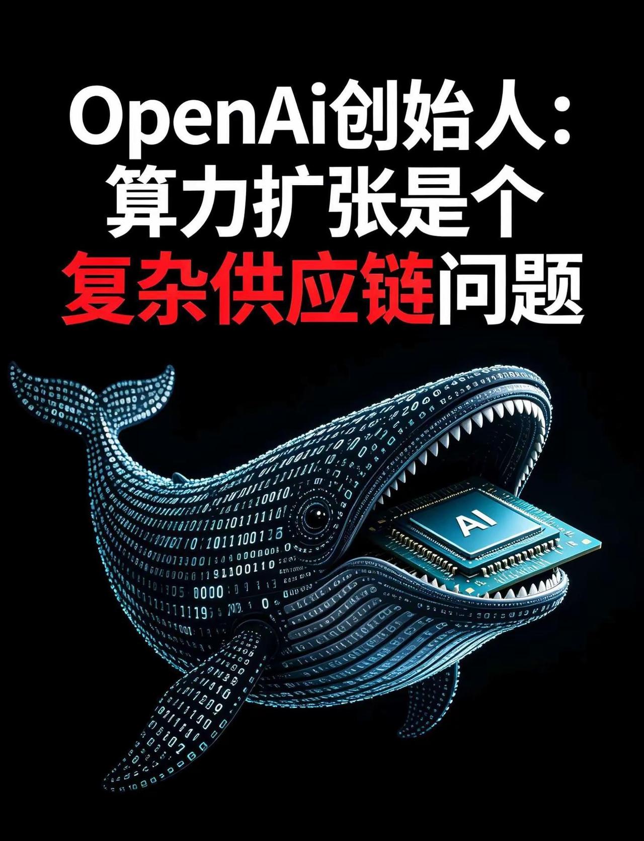 OpenAI创始人奥特曼：算力供应链问题。【OpenAI奥特曼：算力扩张是个复杂