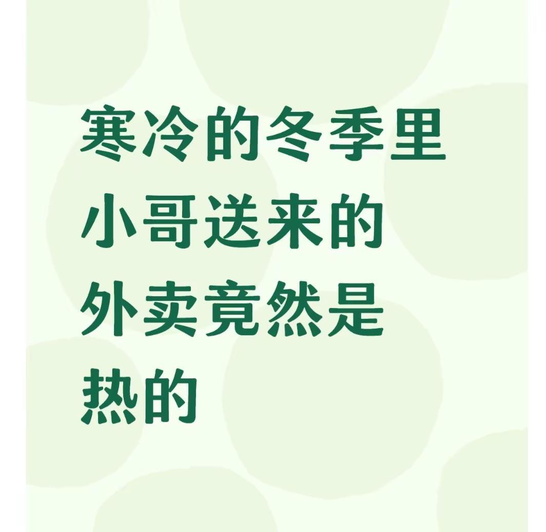 今天早晨调休终于可以睡个懒觉了，起床赶紧在JD点个麻辣烫，刚点了不到半个小时，外