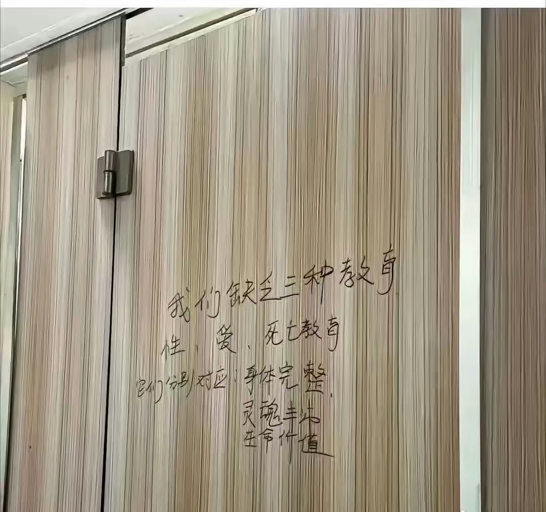 车管所卫生间看到的：我们缺乏三种教育：性，爱，死亡。它们分别对应：身体完整，灵魂