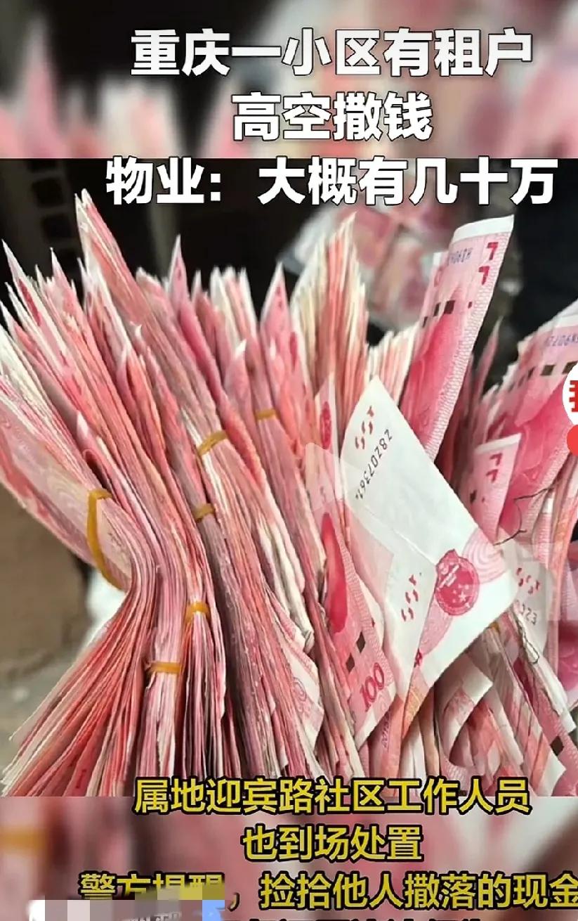 高空撒钱，天女散花，钱如雨下，原来是犯罪分子抛赃款，还以为天上掉馅饼呢！或者财神