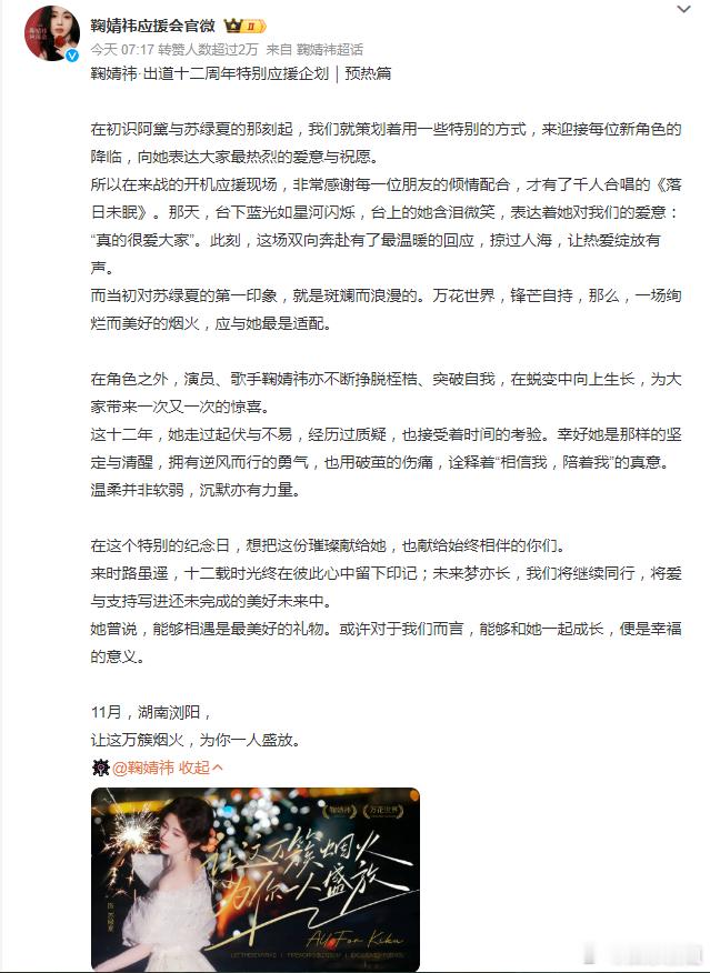 鞠婧祎出道12周年应援鞠婧祎后援会发了出道12周年特别应援企划，双向奔赴有了最温