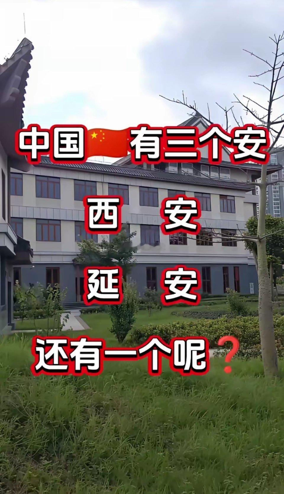 a：中国有三个安。你们知道是哪三个安吗？b：西安，延安。a：答对两个了。还有一个