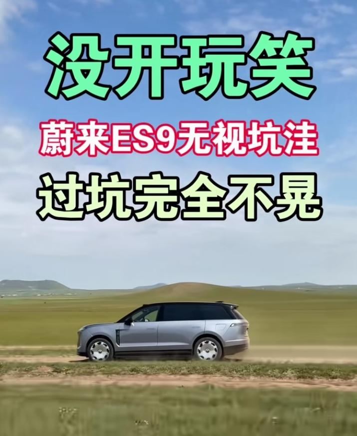 蔚来的新技术真是越来越多，现在ES9推出无视坑洼，过坑完全不晃功能！还有调光玻璃