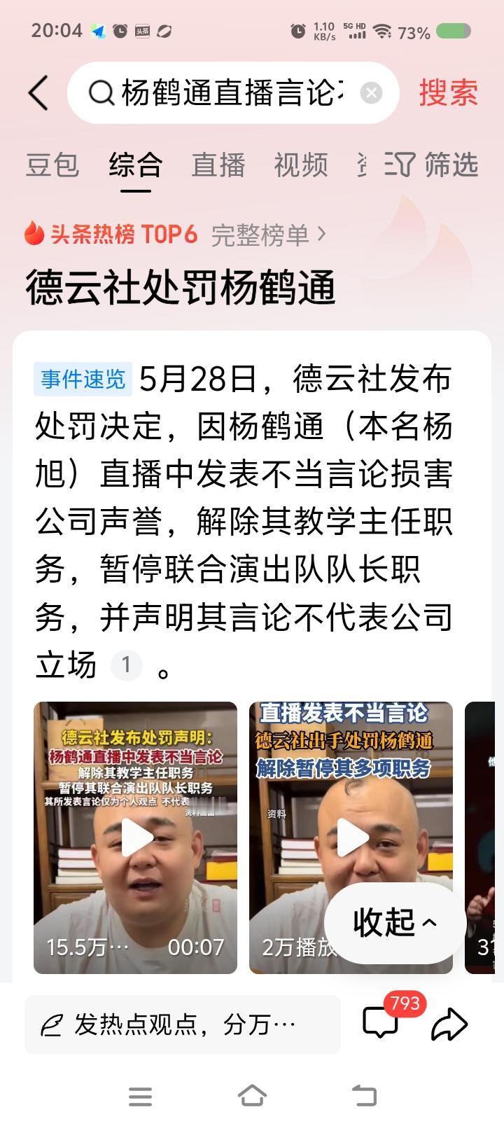 他说啥了，被德云社处罚？——
据报道，德云社杨某在直播中发表不当言论，被处罚。