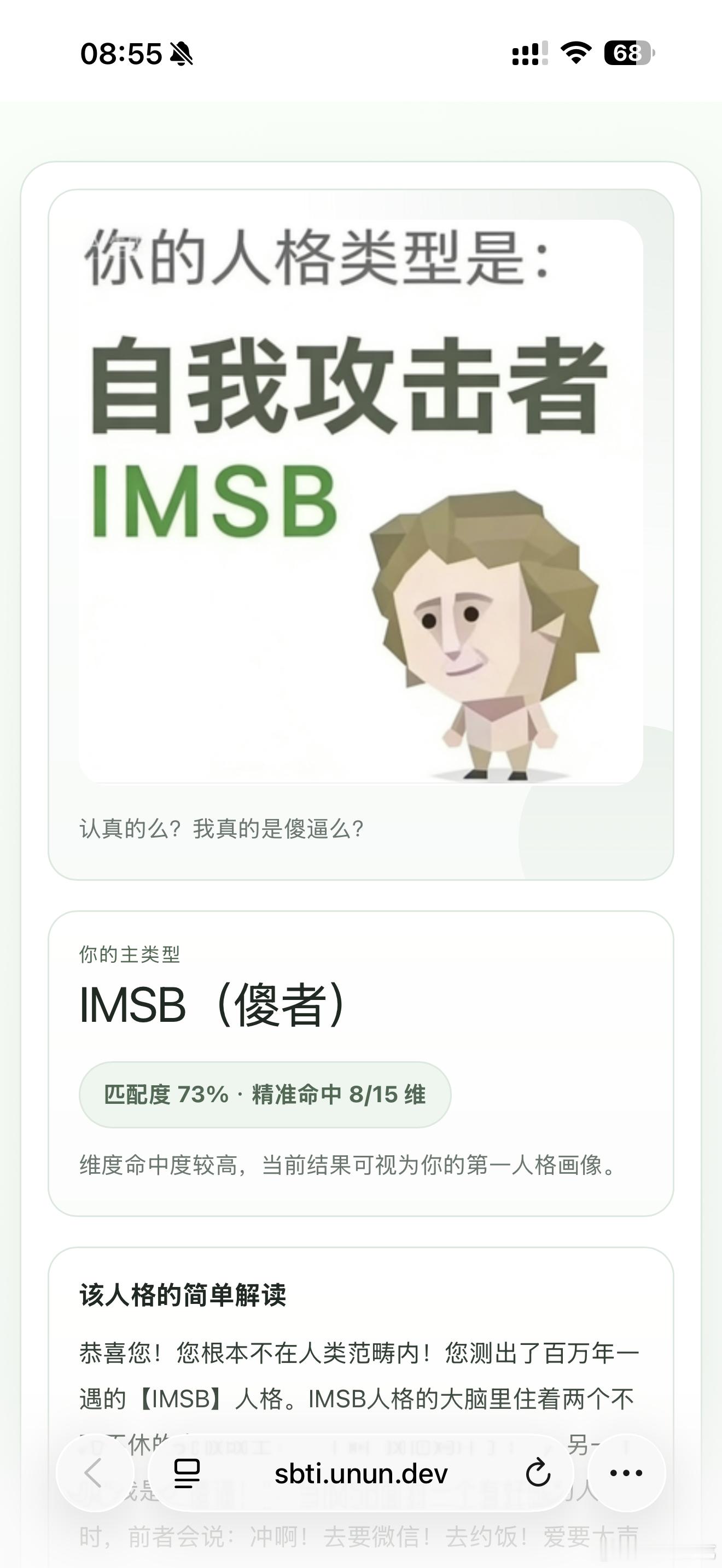 SBTI回应MBTI被朋友圈刷屏了，朋友也让我测一下，结果我是IMSB傻者，这和