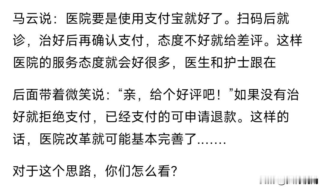 如果医疗体系参考电商的思路改革，有没有可能大家没有医保也看得起病。
现在看病，收