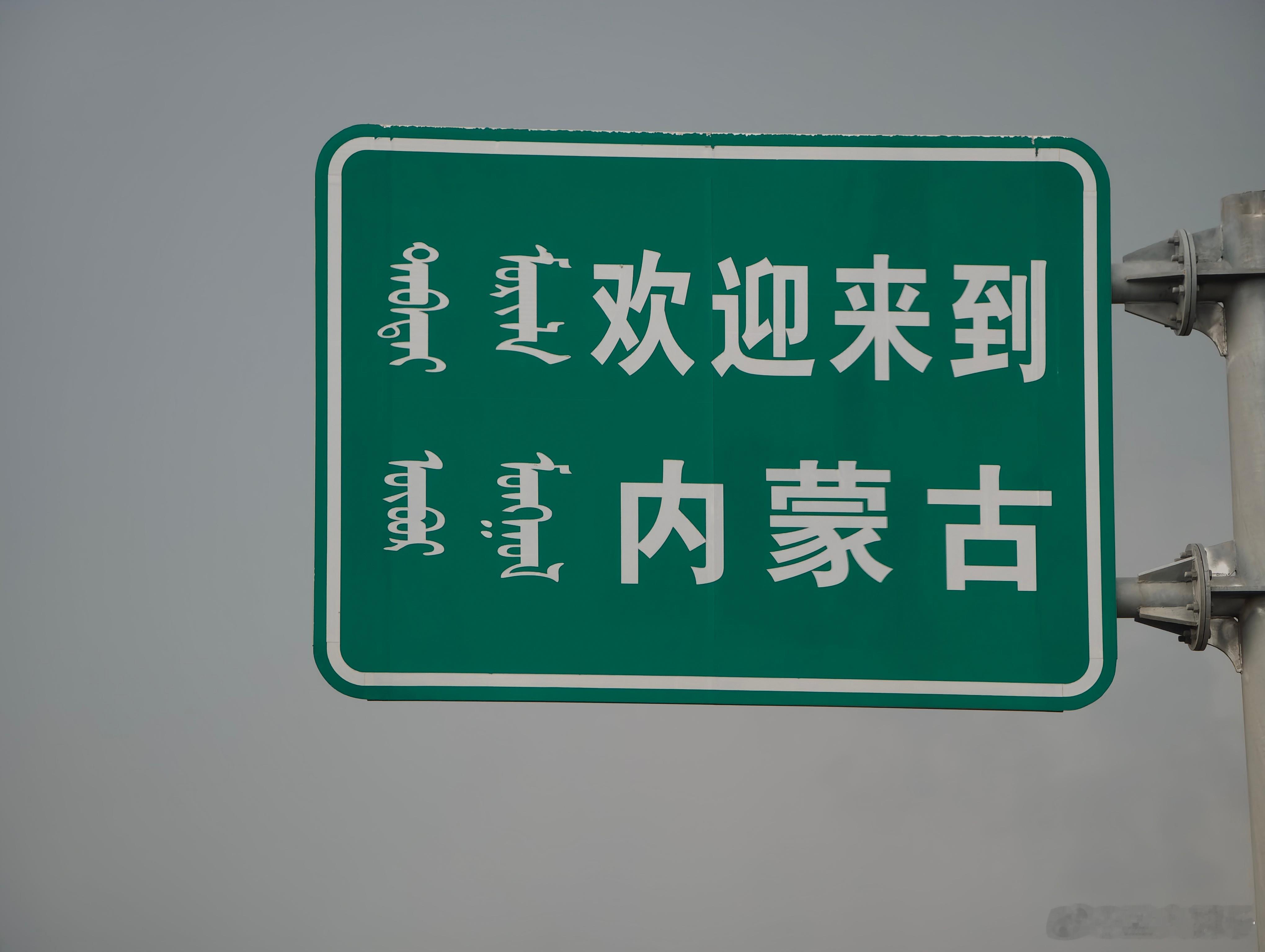 来了来了来了，内蒙古我来啦………跟着孟大胡子去旅行