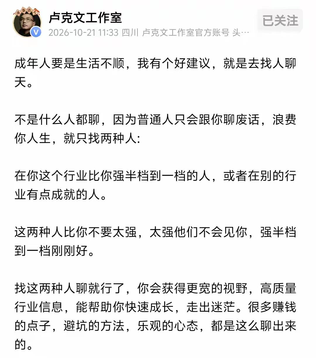 著名国际问题专家卢克文的建议，如果人到中年了，诸事不顺，可以找比你强一点的人聊天