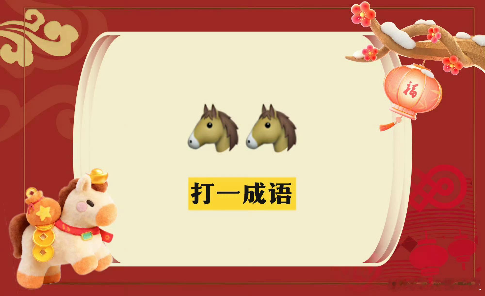 何运晨发两个马是何意味大侦探 两个马的成语谜太有意思了，被何运晨勾起好奇心，评论