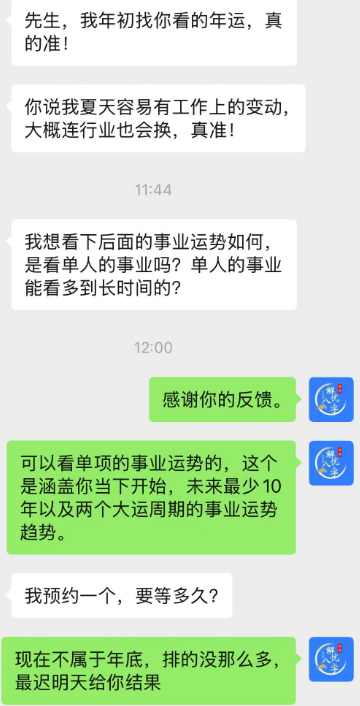 对于工作迷茫的、想换工作的，或者看未来事业运势的，可约。也感谢这个粉丝的年运反馈