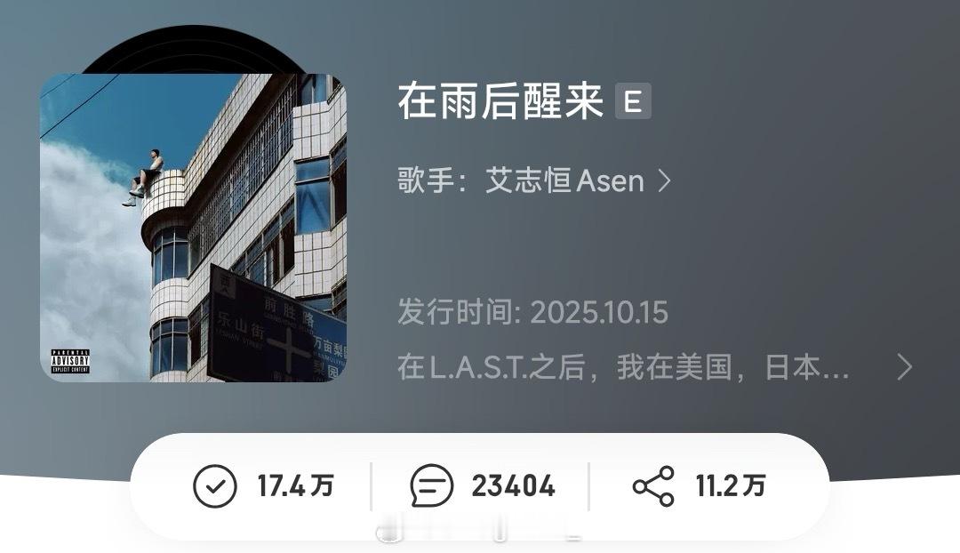 Asen新专辑《在雨后醒来》收藏量成为中文说唱历史第二！17.4W收藏超越Jon