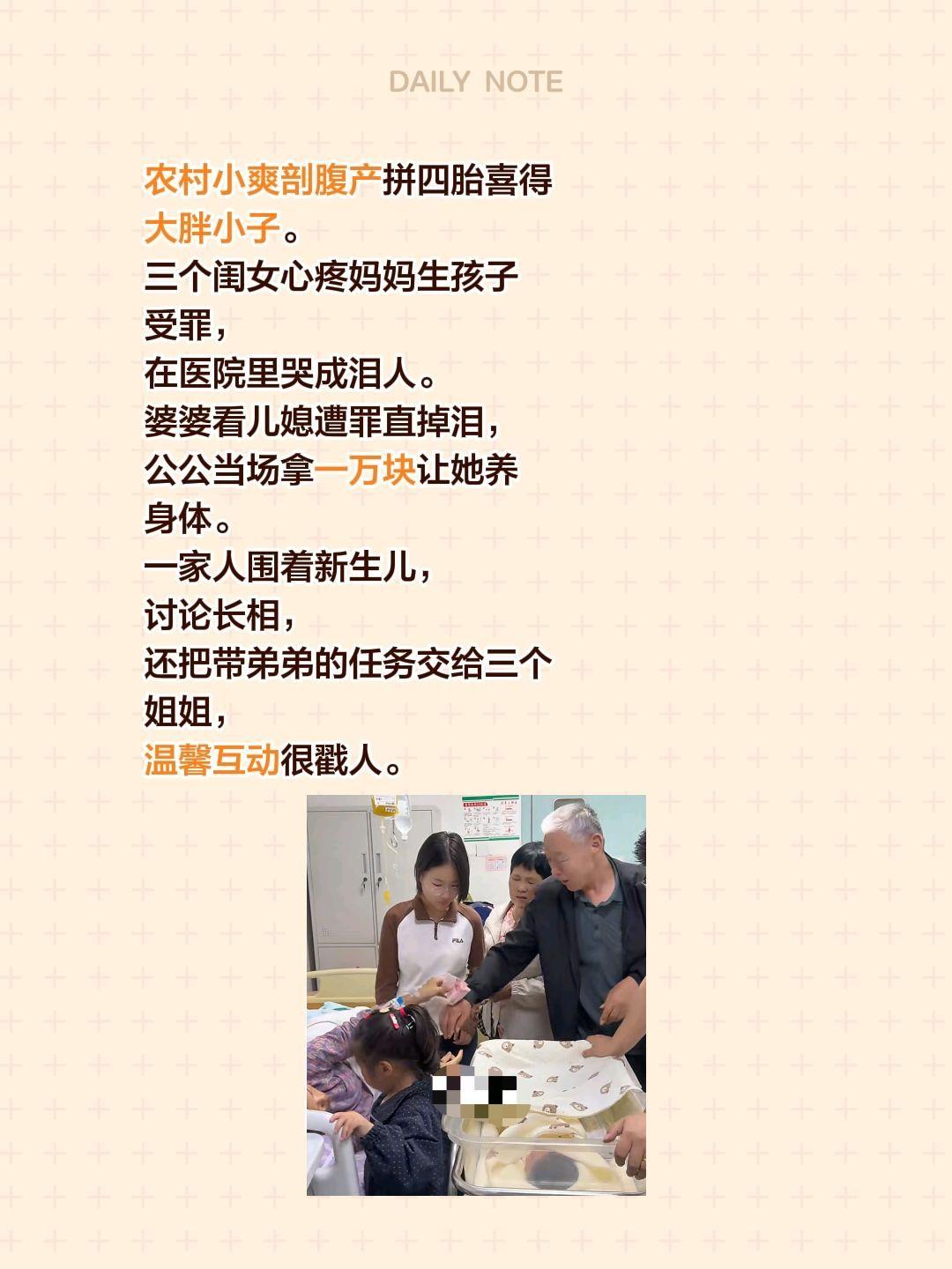 农村小爽剖腹产拼四胎喜得大胖小子。三个闺女心疼妈妈生孩子受罪，在医院里哭成泪人。