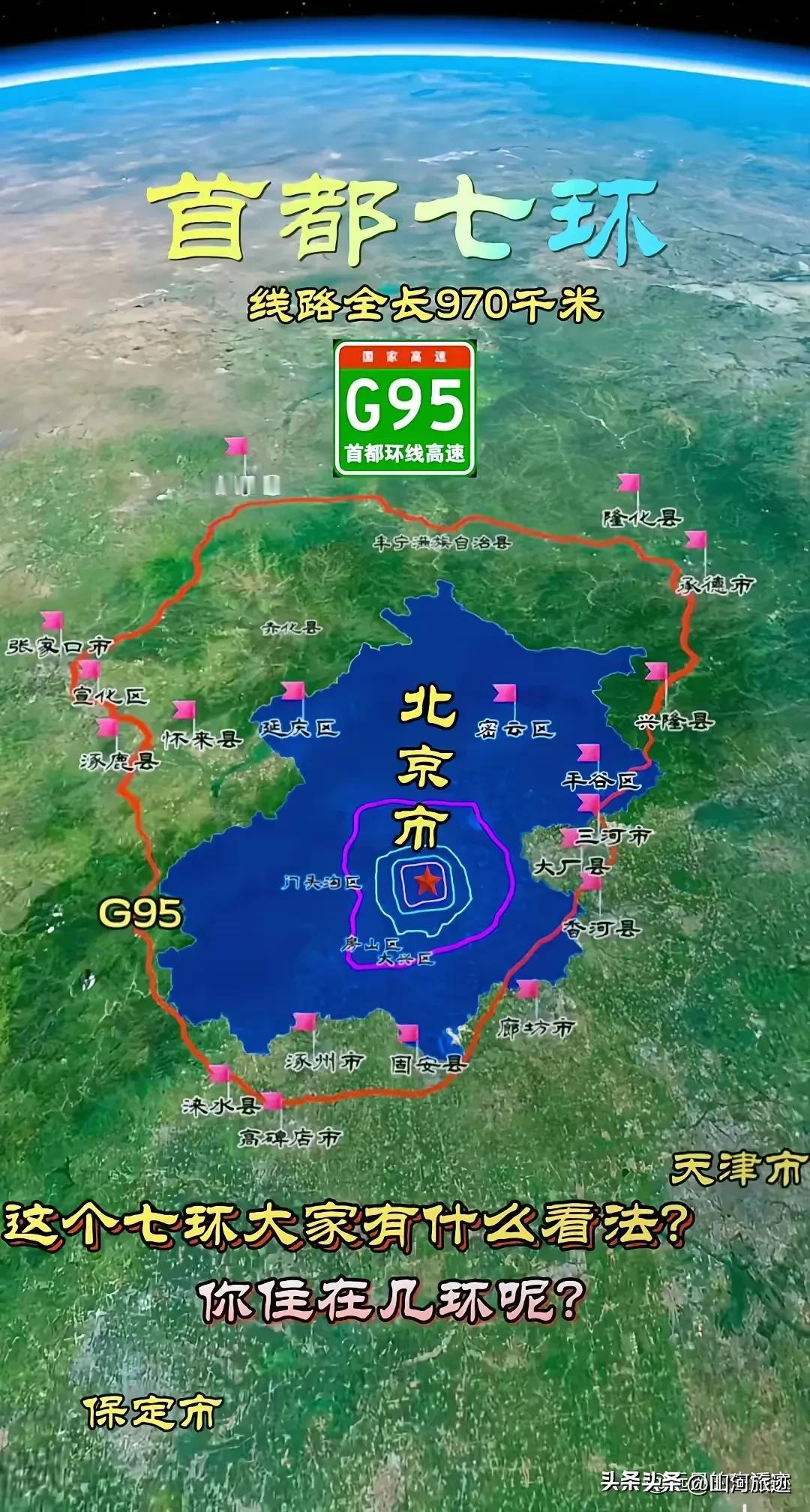 首都七环，G九五环线高速公路，全长高达九百七十公里，如果当时道路修得再蜿蜒一点，