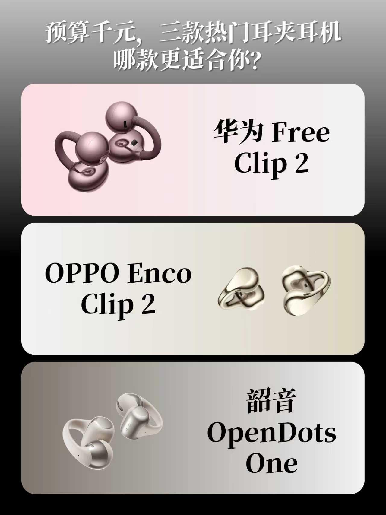 耳夹耳机怎么选❓华为韶音OPPO哪个好？
是我跟不上潮流了吗？
发现好几个同学都