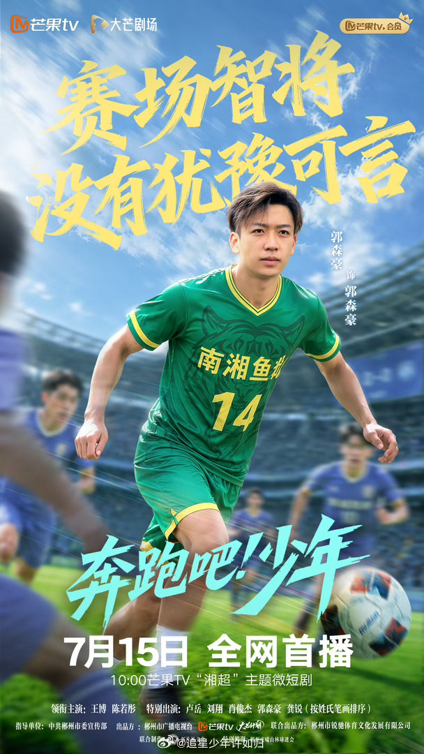 足球短剧演出湖南湘超最燃体育精神短剧奔跑吧少年郴州诚意之作来袭！《奔跑吧少年》集