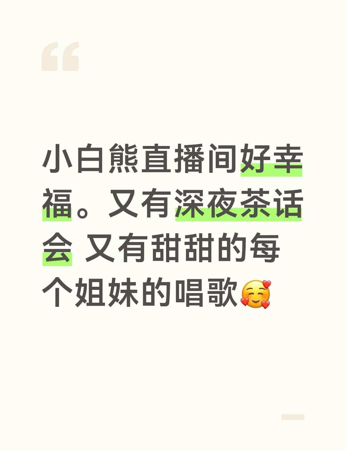 这里是天堂吗
忙了一天来直播间真的好幸福啊。广州TTG小白熊 小白熊 kpl