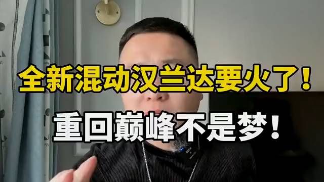 那好吧！汉兰达又降价了你还敢买吗？全系混动：再给它一次机会？
