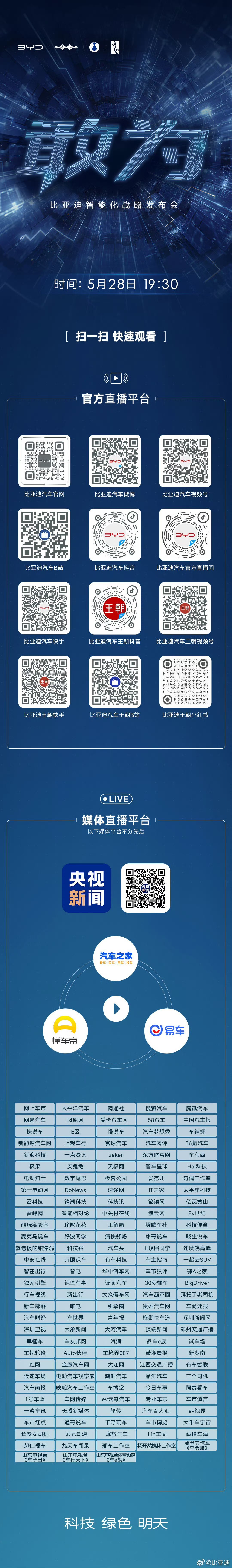 “敢为”比亚迪智能化战略发布会5月28日19:30 全网直播，邀您共鉴 