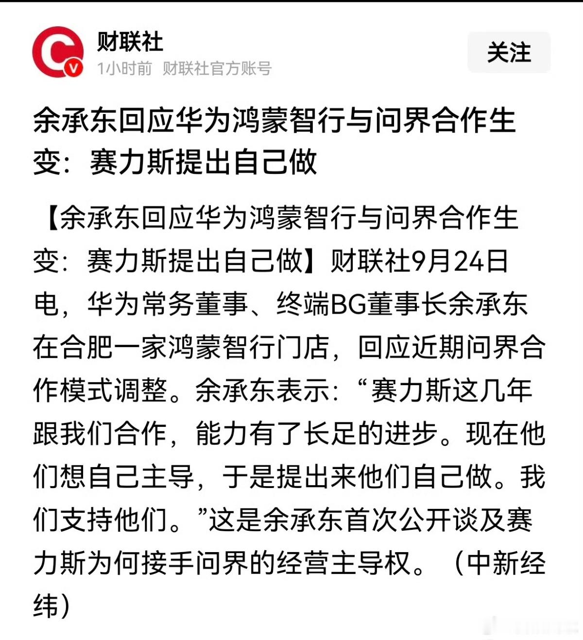 赛力斯 华为合作本就是你情我愿，赛力斯想自主操盘无可厚非。 ​​​