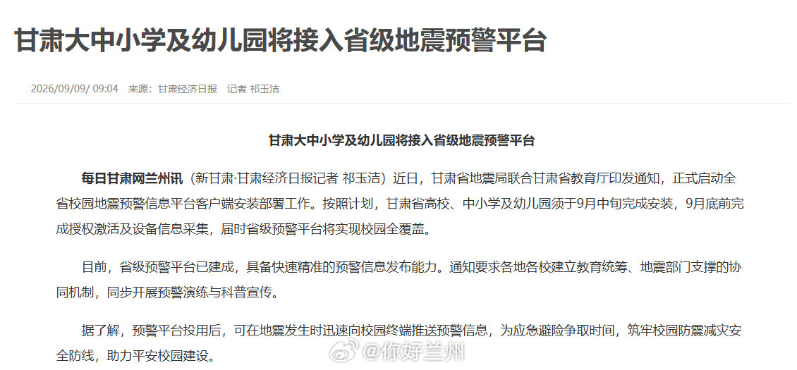 【甘肃大中小学及幼儿园接入省级地震预警平台】近日，甘肃省地震局联合甘肃省教育厅印