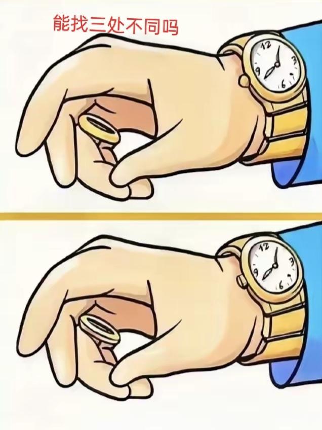 两只手上的表针不一样。到底有几处不同呢？能告诉大家吗？考考你的眼力。[作揖][玫