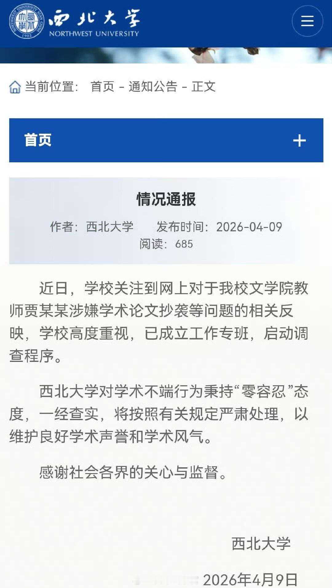 对网传贾某某论文抄袭等启动调查对抄袭零容忍。308_IO