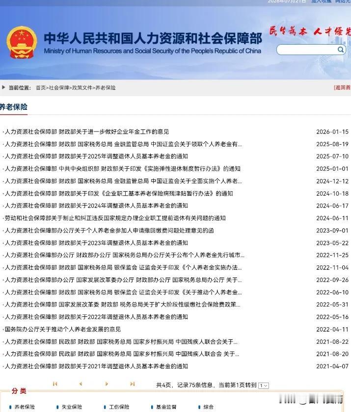 7月21日，人社部、财政部关于2026年上调退休人员基本养老金的通知正式公布了吗