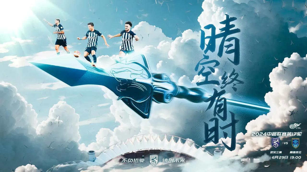 晴空终有时！武汉大雨、三镇近况不佳，所以说这个海报特别应景，现在三镇打谁都不好打