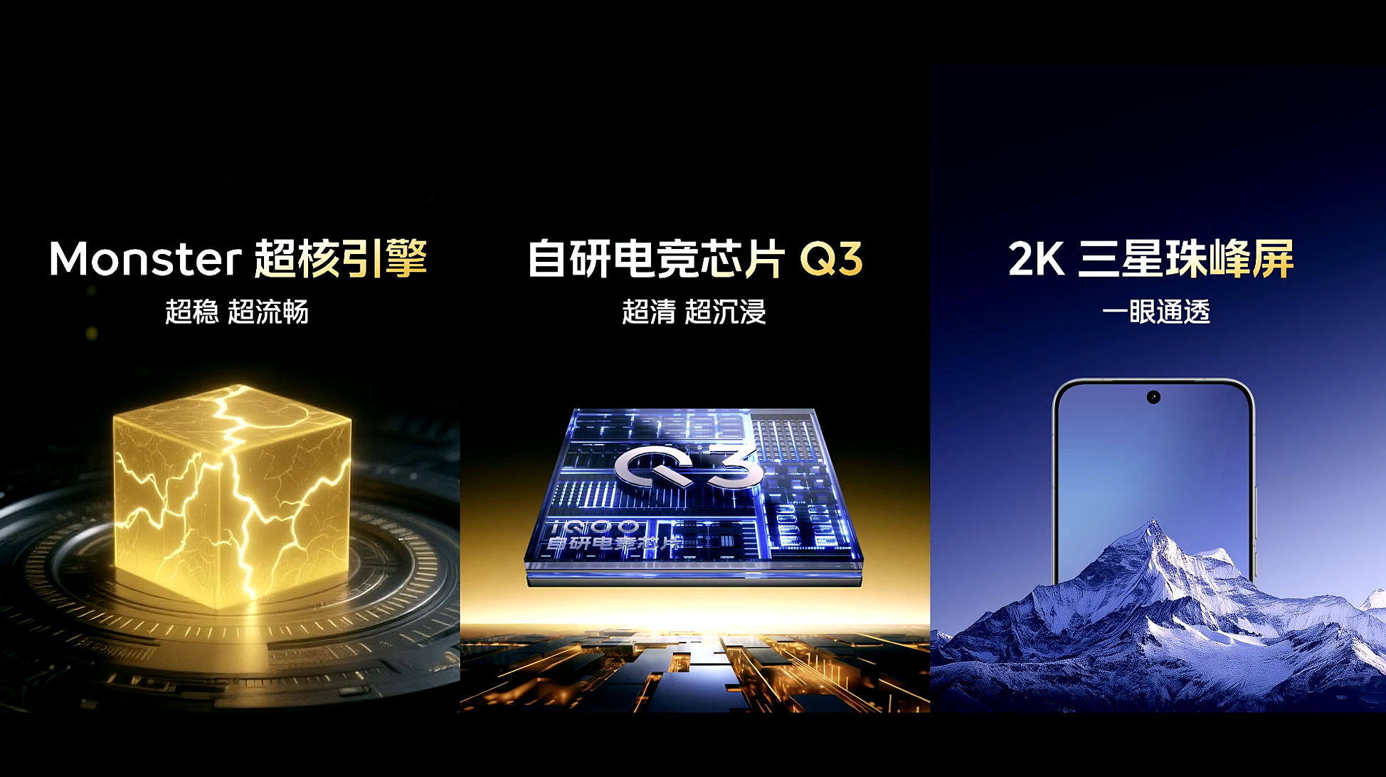 今天带来的Moster超核引擎、自研电竞芯片Q3以及2K三星珠峰屏都会在iQOO