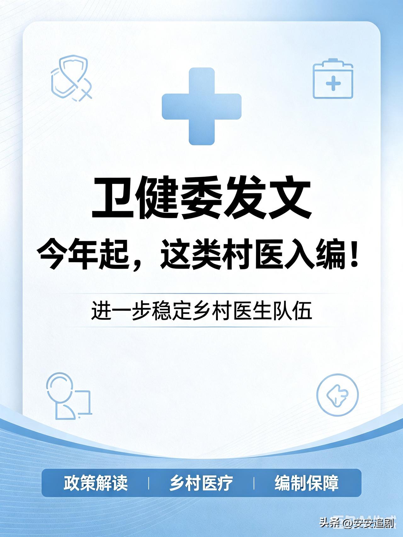 卫健委发文：今年起，这类村医入编！
 
扎根乡村、守护村民健康的乡村医生迎来重磅