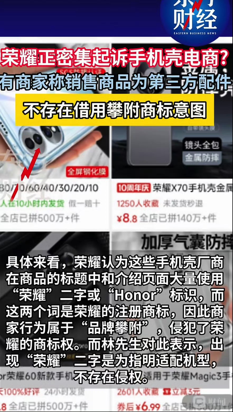荣耀密集起诉手机壳电商可能很多人不太懂这方面的情况，在电商平台，开头直接用荣耀X