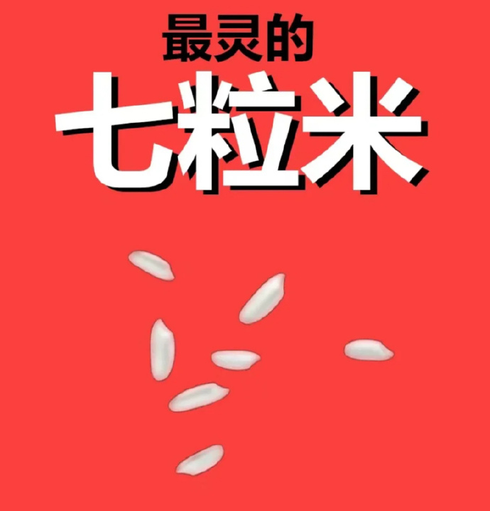 玄学七粒米，刷到的好运连连，快接.... 