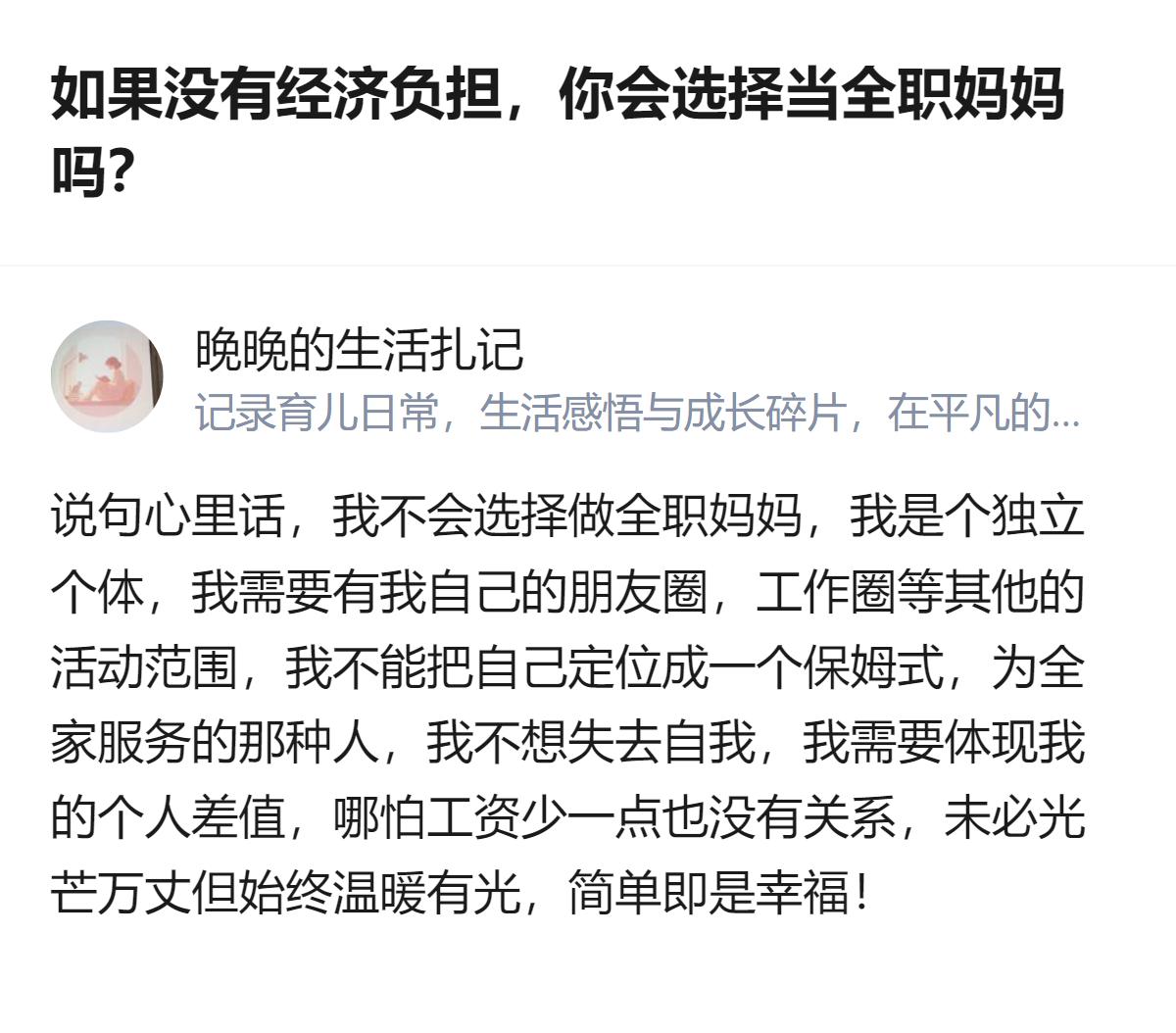 如果没有经济负担，也不想当全职妈妈，不是怕累，是不想把自己的人生完全绑定在家庭里