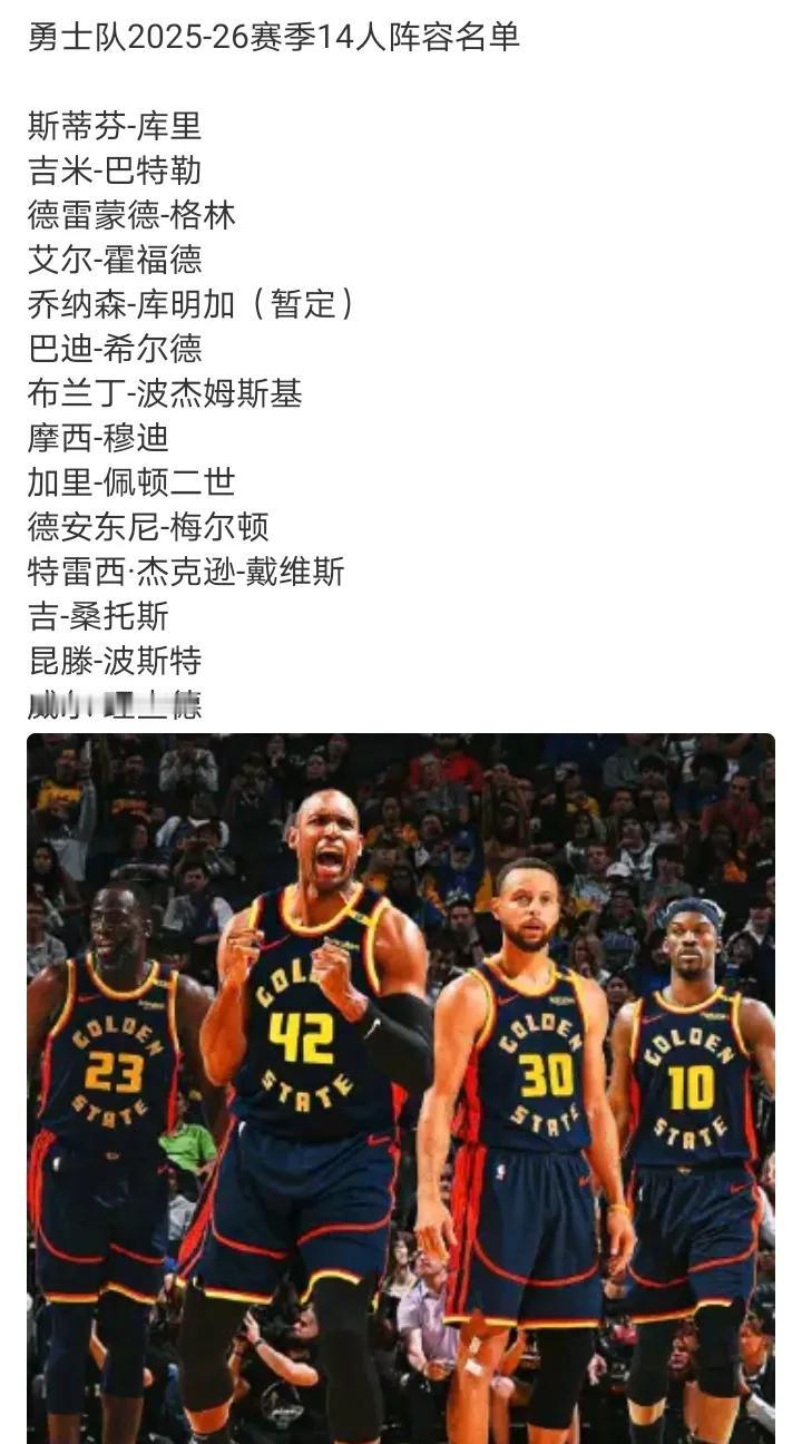 勇士签约4人后
大名单已来到13人
老的老，嫩的嫩，这种球队最经不起扛，常规赛太