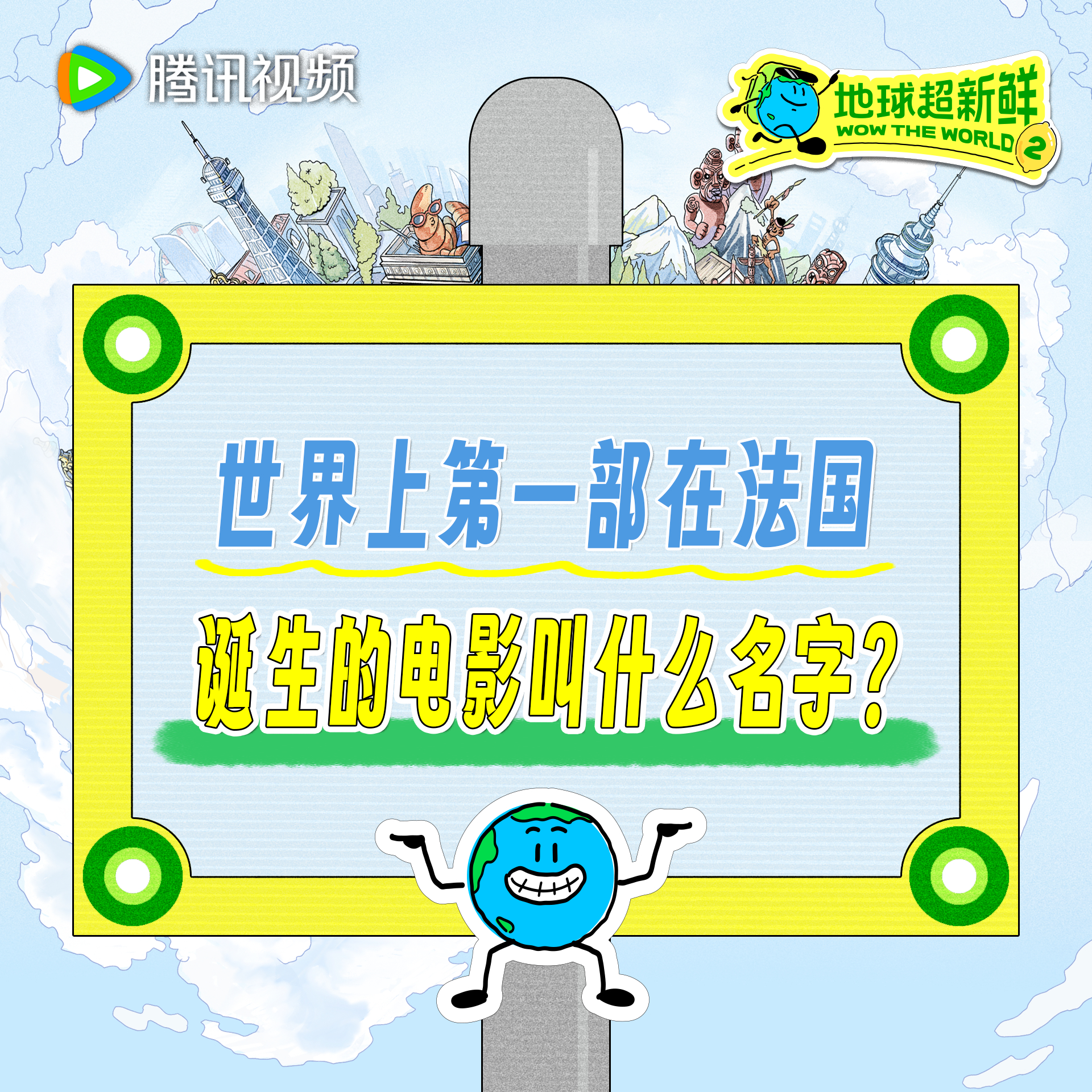超新鲜学问大考 地球超新鲜 来到法国的地球团复刻了许多银幕经典片段，作为光影诞生