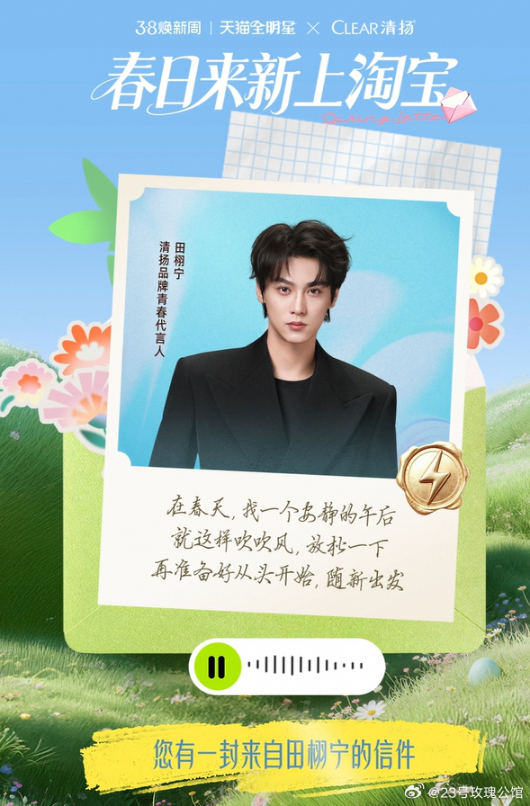 田栩宁天猫全明星春日来新 谁被田栩宁的春日语音来信甜到啦！上淘宝搜田栩宁，一键收