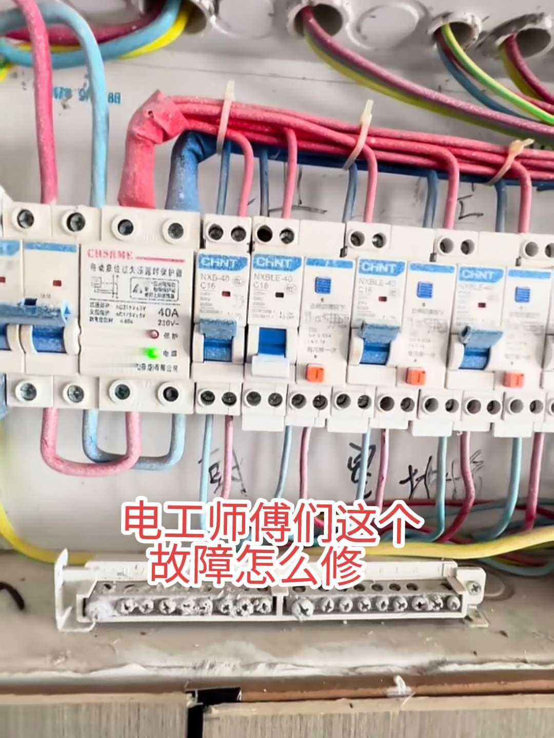 电工师傅们，在维修电路过程中遇到这种故障怎么修！家里强电箱里有时跳总空气开关，有