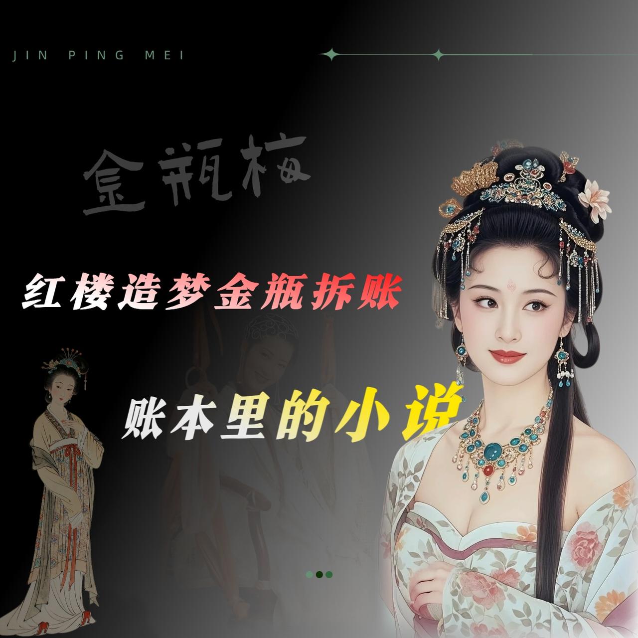 《金瓶梅》比《红楼梦》好吗?

我跟你说点实在的，《金瓶梅》到底比《红楼梦》好在