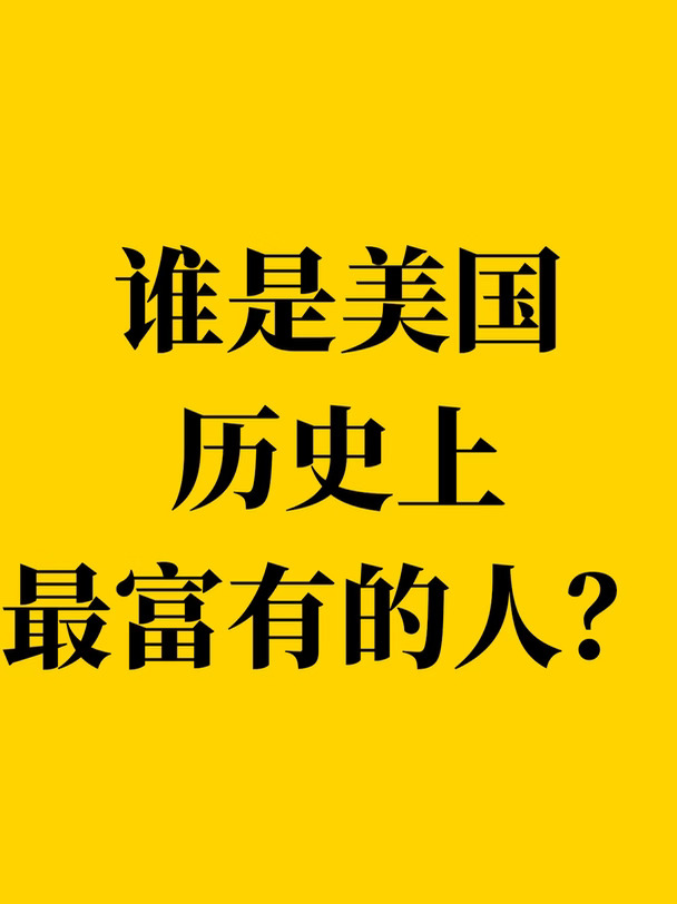 谁是美国历史上最富有的人？