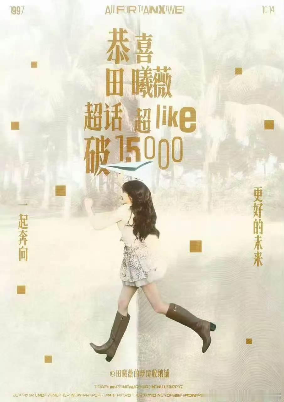 田曦薇超like破1.5万 田曦薇超like已破15000恭喜田曦薇！ 