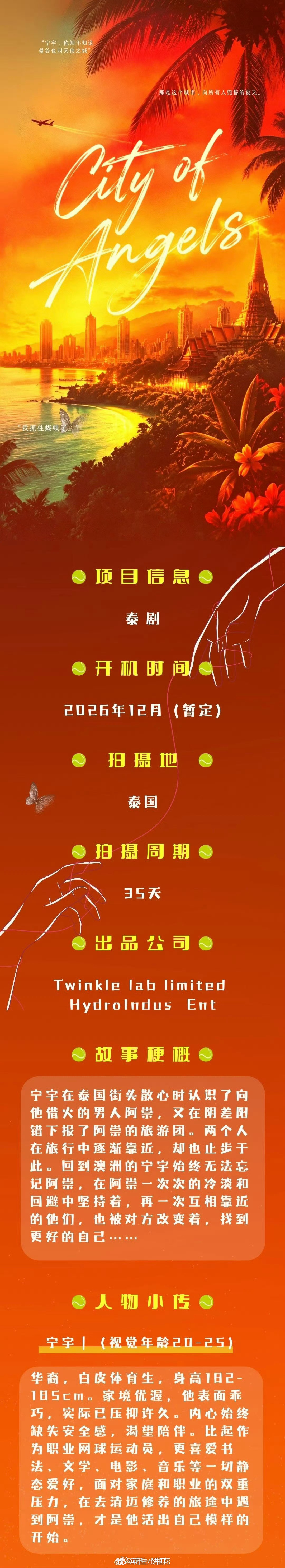 泰剧《天使之城》组讯开机时间：2026年12月拍摄地：泰国拍摄周期：35天天使之