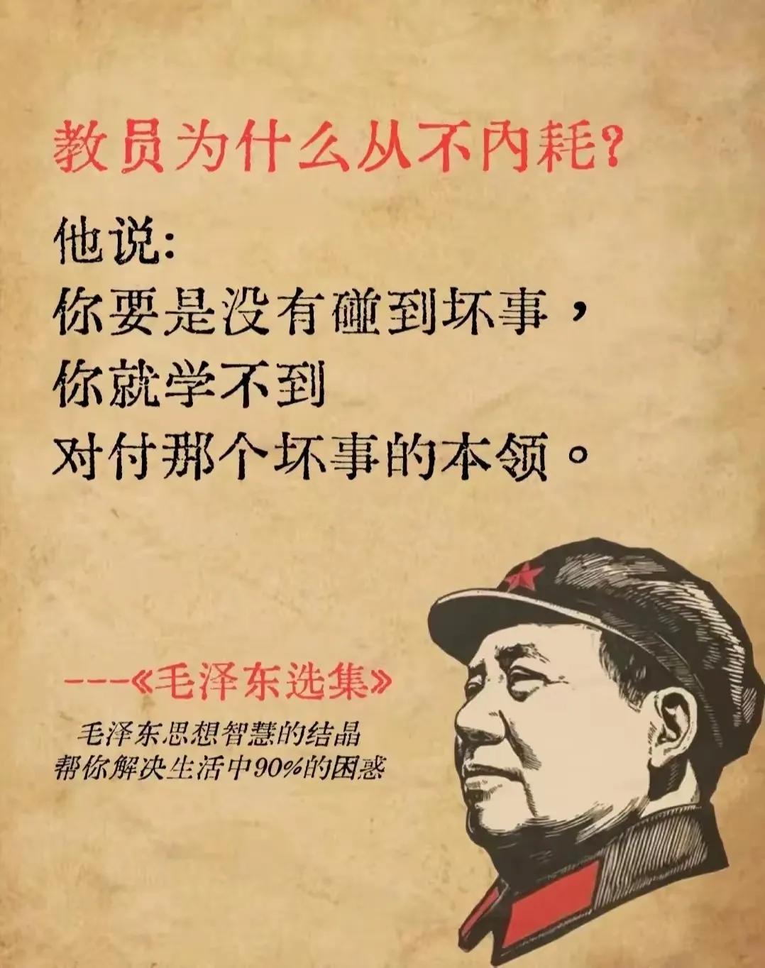 教员说的真的是太对了，真不愧是人民的伟大导师。
他说：
你要是没有碰到坏事，
你