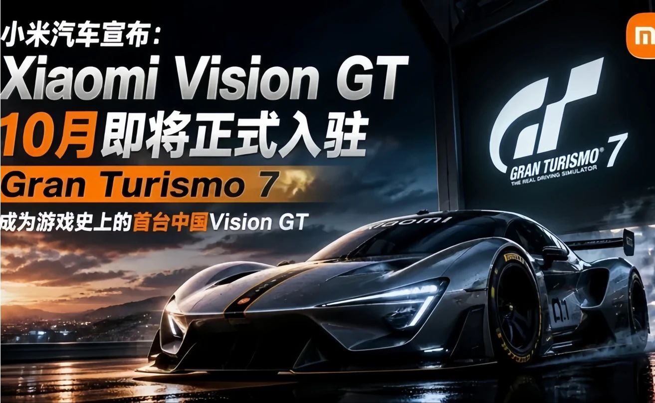 小米汽车宣布：Xiaomi Vision GT 10月即将正式入驻Gran Turismo 7，